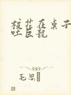 校花在桌子下吞吐巨龙