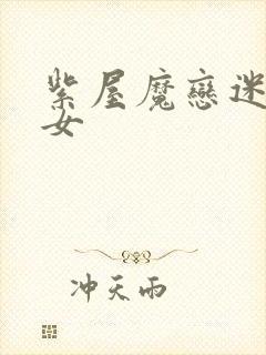 紫屋魔恋迷欲侠女