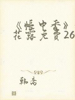 《帐中香》金银花露免费26章