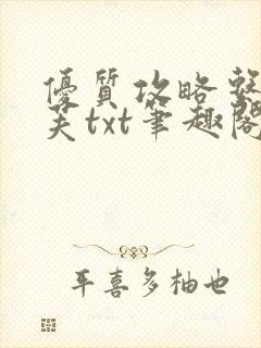 优质攻略系统沈芙txt笔趣阁