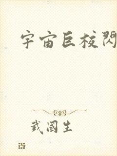 宇宙巨校闪级生