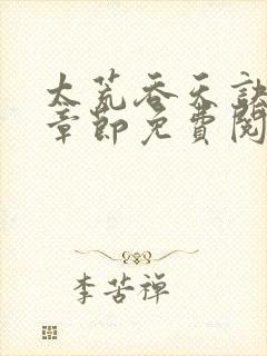 太荒吞天诀最新章节免费阅读