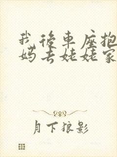 我后车座抱着妈妈去姥姥家电子书