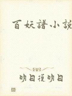 百妖谱小说