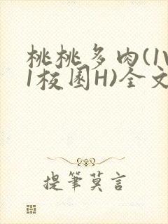 桃桃多肉(1V1校园H)全文阅读