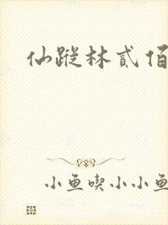 仙踪林贰佰