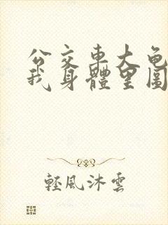 公交车大龟廷进我身体里图