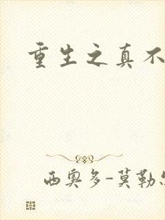 重生之真不挖煤