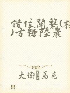 错位关系(校园)方糖陆岩