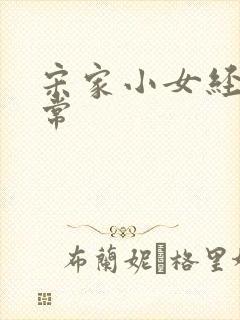 宋家小女经营日常