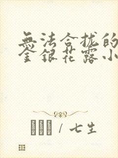 无法合拢的皇帝金银花露小说