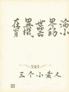 在异世界沦为生育机器的小说