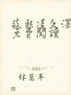 苏熙凌久泽小说免费阅读