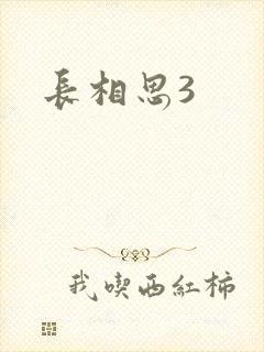 长相思3