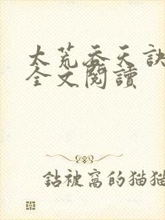 太荒吞天诀免费全文阅读