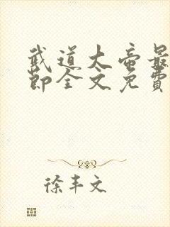 武道大帝最新章节全文免费阅读