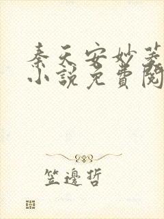 秦天安妙菱修仙小说免费阅读正版