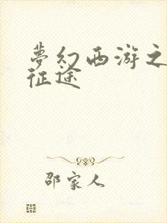 梦幻西游之再踏征途