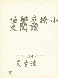 他那么撩小说全文阅读