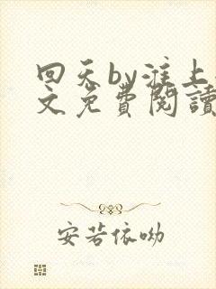 回天by淮上全文免费阅读笔趣阁