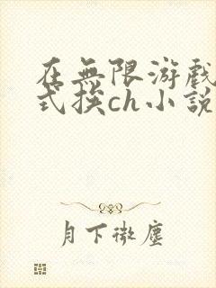 在无限游戏里花式挨ch小说