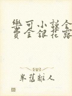 乐可小说全文免费金银花露