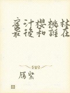 蜜汁樱桃林妙妙最后和谁在一起了