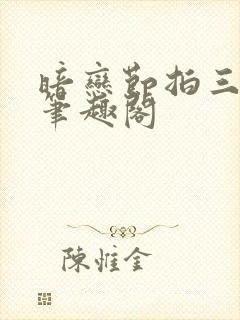 暗恋节拍三三娘笔趣阁