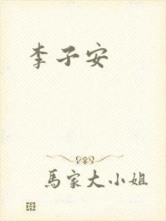 李子安