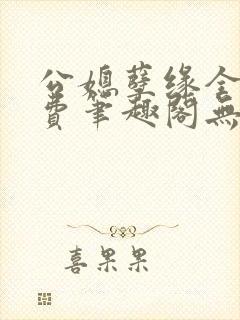 公媳孽缘全文免费笔趣阁无弹窗