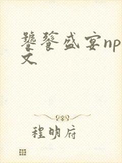 饕餮盛宴np全文