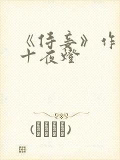 《侍妾》作者:十夜灯