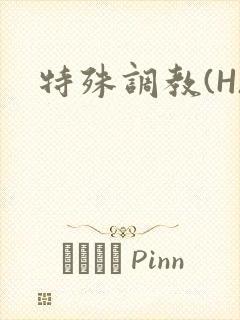 特殊调教(H)