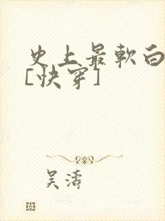 史上最软白月光[快穿]