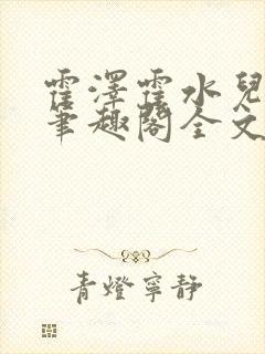 霍泽霍水儿小说笔趣阁全文免费阅读