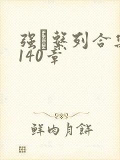 强奷系列合集第140章