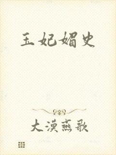玉妃媚史