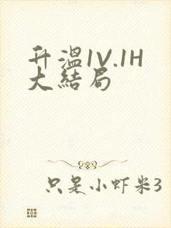 升温1V.1H大结局