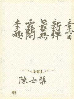 李霖最新章节笔趣阁无弹窗