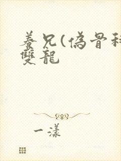 养兄(伪骨科)双龙