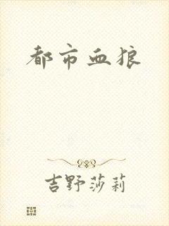 都市血狼