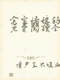 余家娇娘的小说免费阅读全文