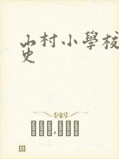 山村小学校长艳史