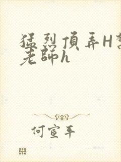 猛烈顶弄H禁欲老师h