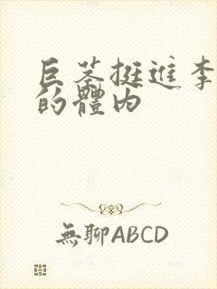 巨茎挺进李淑芬的体内