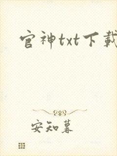 官神txt下载