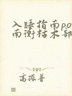 入睡指南po况南衡枯木部落