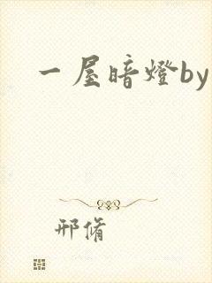 一屋暗灯by