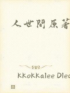 人世间原著小说