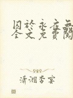 囚于永夜无删减全文免费阅读麦香鸡呢